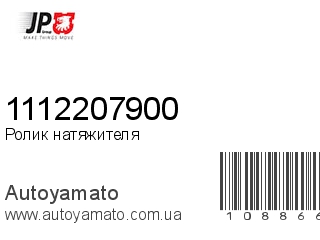Ролик натяжителя 1112207900 (JP GROUP)